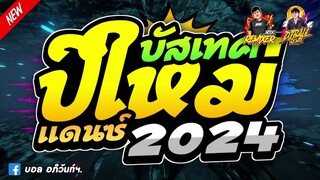 #ต้อนรับปีใหม่2024🔥เพลงแดนซ์บัสเบค2024 ย้อนยุค🌟ใหม่มาแรง!! เบสแน่นๆ | บอลรีมิกซ์เซอร์ Ft.Bookremixer