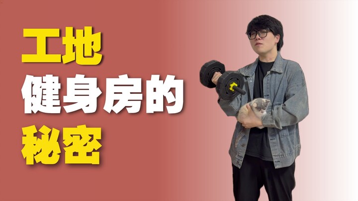 工地开健身房的幻想