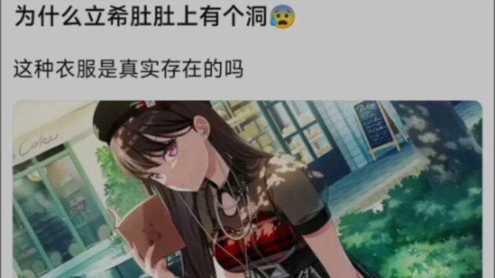 Why does Lixi have a hole in her belly? Do clothes like this really exist?