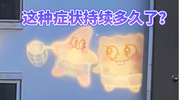 有人问我：这种症状持续多久了？