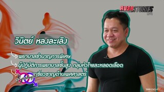 The Sexologist Live พบกับ Topic ร้อนประจำวัน "โรคหัวใจกับเรื่องเซ็กส์"