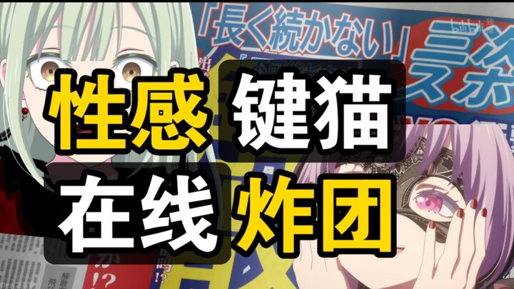 喵梦撕皮，睦头崩溃！紫色短发成员撕皮炸团跟双马尾角色对线？母鸡卡编剧不会在抄as吧？一一老au带你沉浸式看母鸡卡第二集！