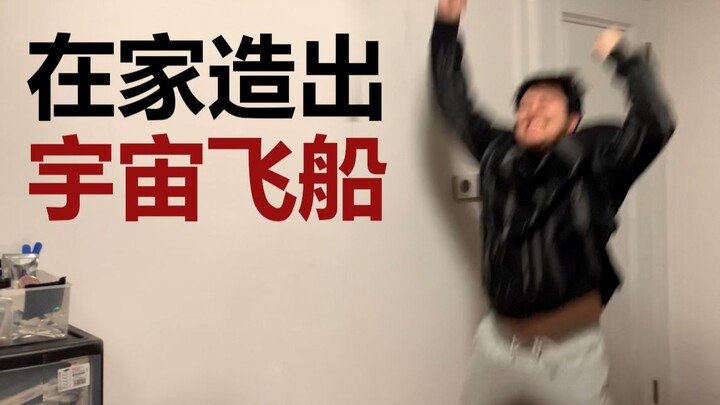 7天6000块，我在家造出了宇宙飞船！