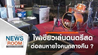 จับชีพจรการเมือง "วาระนายกฯ – ตั้งพรรคสำรอง" : ห้องข่าว ไทยพีบีเอส NEWSROOM (3 ต.ค. 64)