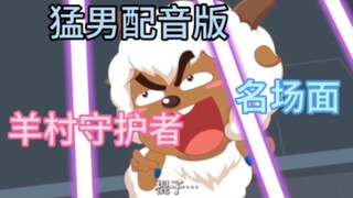 棍子 棍子 棍子！但是猛男配音版