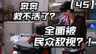 节奏又放缓？火箭队终于知道真相！奔奔救不回来了？【爆上战队奔奔者45】