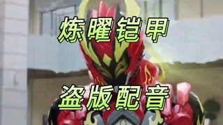 乱改！这《铠甲勇士星曜诀醒》是真的被改的面目全非了呀~