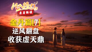 凡人修仙传【金丹篇-7】虚天殿副本，韩立逆风翻盘收获虚天鼎！