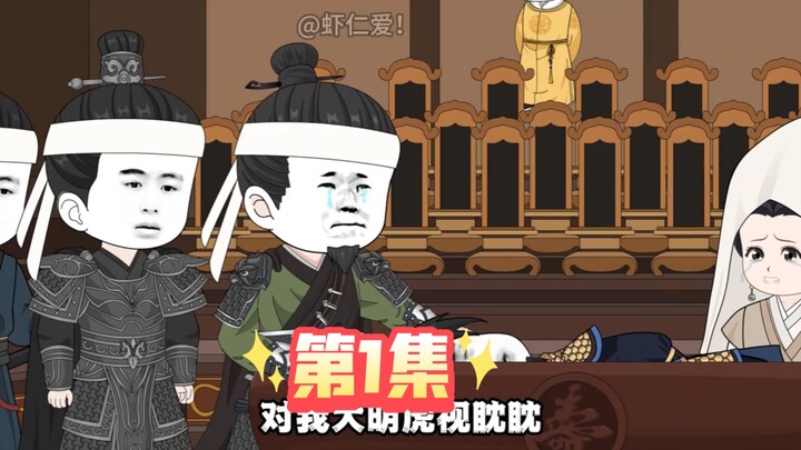 第1集  穿越李景隆