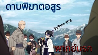 [ดาบพิฆาตอสูร ] - โดนัทลด 50%   (พากย์นรก)