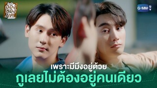 เพราะมีมึงอยู่ด้วย กูเลยไม่ต้องอยู่คนเดียว | ใครคืออองชองเต | Enchanté