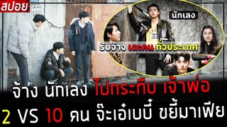 ( สปอยหนังเกาหลี ) จ้างนักเลง ไปกระทืบเจ้าพ่อ 2 VS 10 จ๊ะเอ๋เบบี๋ ขยี้มาเฟีย : ส่งนักเลงไปเตะเจ้าพ่อ