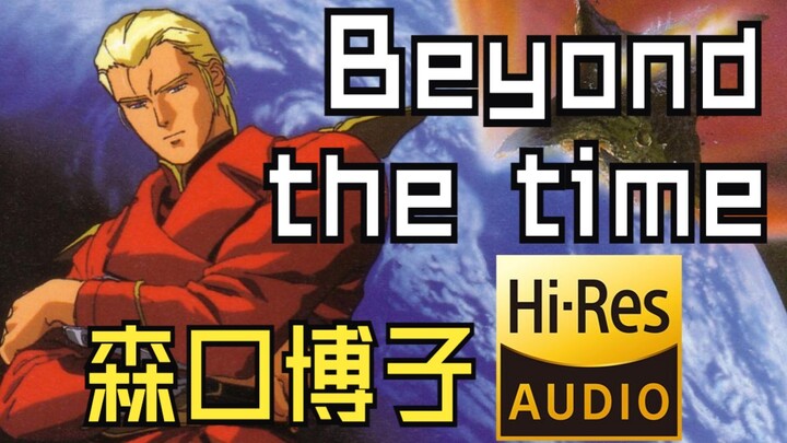 【Hi-Res·无水印·蓝光高码率复刻】森口博子「BEYOND THE TIME」官方动画MV【中日双语歌词】《机动战士高达 逆袭的夏亚》主题曲