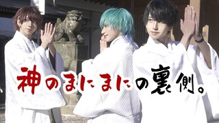 へっぽこ３兄弟【密着】神の随波逐流撮影風景裏側【拍摄花絮】