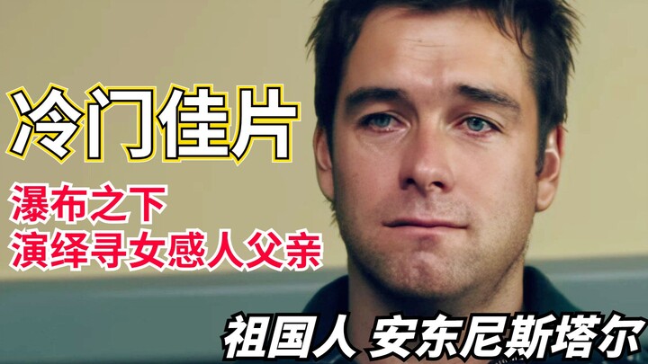 Bộ phim kinh điển ít người biết! Con gái mất tích, vợ ngoại tình, người đàn ông đau khổ làm thế nào 