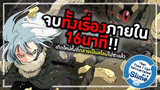 สรุปทั้งเรื่อง "เกิดใหม่ทั้งทีกลายเป็นสไลม์ไปซะเเล้ว" จบทั้งเรื่องใน16นาที