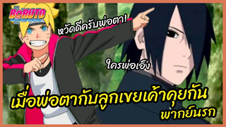 เมื่อพ่อตากับลุกเขยเค้าคุยกัน - Boruto naruto next generations l พากย์นรก