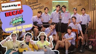 วอดวาย RECAP l Behind The Scenes | แฟนผมเป็นประธานนักเรียน EP.9-EP.12 | WatchWhy 💖💯🏫