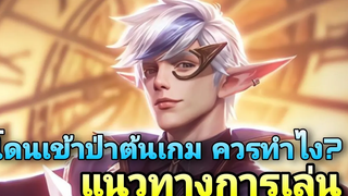 Rov elandorr แนวทางการเล่น เวลาพลาดต้นเกม