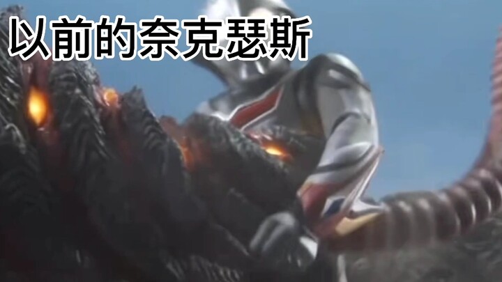 以前的奈克瑟斯vs现在的奈克瑟斯