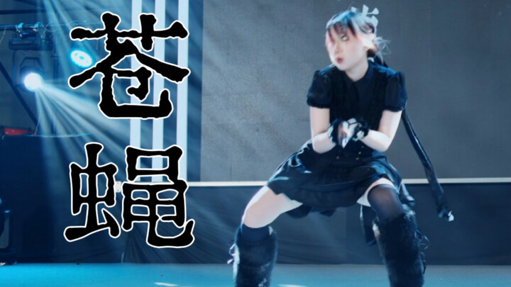 【ออกแบบท่าเต้นต้นฉบับ】ไม่มีอะไรเลย แค่ทำตัวน่ารำคาญ แค่ยั่วยุ【苍蝇-ilem】