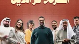 عائلة أكرم عز الدين - الموسم الاول - Ep#5(مدبلجة عربية)