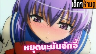 แนะนำอนิเมะเด็กๆห้ามดู [EP.77] หยุดนะมันจักจี้