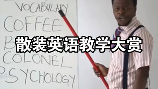 “散装英语教学大赏”