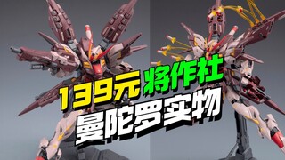 139开卖！将作社曼陀罗实物更新来了【模型最前线】