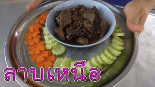 ลาบหมู ลาบเหนือ ลาบคั่ว ทำง่ายๆ #บ้านเราสตอรี่