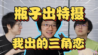 泛式：我和瓶子联动的时候互相出题，瓶子给我出的特摄，我给瓶子出的三角恋。弹幕听到当场感叹：不愧是你啊！【泛式】【bilibili次元论战】