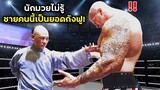 เมื่อนักมวยไม่รู้ว่าชายร่างเล็กเป็นยอกกังฟู | สปอยหนัง | BG MOVIE