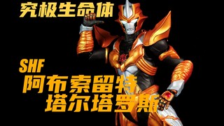 【笨桃玩耶】吾乃究极生命体 阿布索留特战士 SHF阿布索留特·塔尔塔罗斯