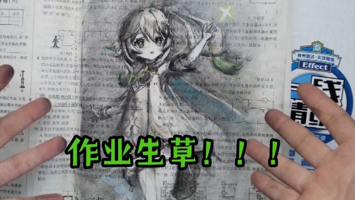 【妈见打】老师……我作业写的有些潦"草"哦
