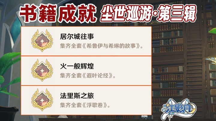 【غينشين إمباكت】 جولة العالم الدنيوي – المجموعة الثالثة: الإنجازات «ذكريات مدينة غور» + «الإشراق كالن