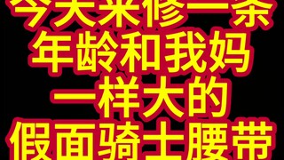 1971年产，真正的古董级骑士腰带