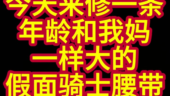 1971年产，真正的古董级骑士腰带
