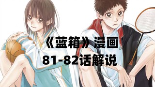 蓝箱81-82话解说