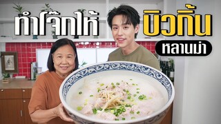 ชวน "บิวกิ้น" มาทำโจ๊กหมูตามรอยหนังหลานม่า #เกษียณสำราญxหลานม่า