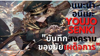 เเนะนำ[Youjo Senki]บันทึกสงครามของยัยเผด็จการ