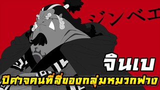 [วันพีช] : ปีศาจคนที่ 4 ของกลุ่มหมวกฟาง "จินเบ" !!