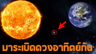 เมื่อโลกโดนพระอาทิตย์เผาจะเป็นยังไง ? (ร้อนสิครับ.. )   - Solar smash [ช่วยโลกใบนี้ไว้]