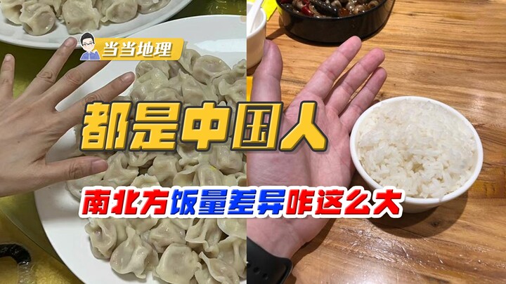Đều là người Trung Quốc, tại sao lượng ăn giữa miền Nam và miền Bắc lại chênh lệch lớn đến vậy? 【Địa