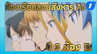 ห้องเรียนลอบสังหาร ซีซั่น1 AMV | ปี 3 ห้อง E จะไม่จบการศึกษาตลอดไป!!!_1