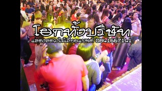 โยกทั้งบริษัท-แสดงสดวงไม้เลื้อยแบนด์ (บริษัทบีฟู้ด ลพบุรี)