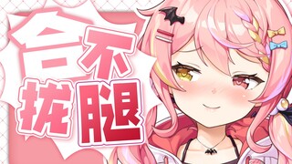 “合不拢腿”不是一个成语吗？？