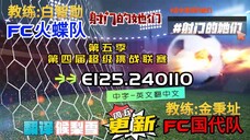 射击之星 E125.240110 中字