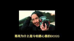 葛亮为什么是令和最心善的boss