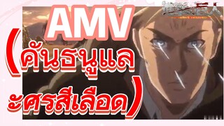 [ผ่าพิภพไททัน] AMV | (คันธนูและศรสีเลือด)