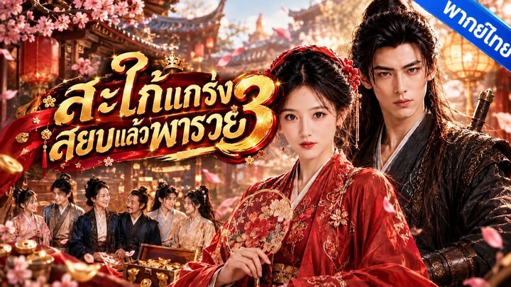 [AI] สะใภ้แกร่งสยบแล้วพารวย ภาค3 (พากย์ไทย) ❤️🍢👑